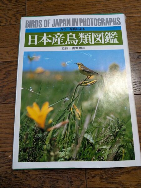 カラー写真による日本産鳥類図鑑 高野伸二 高野 伸二高野 伸二フィールドガイド日本の野鳥 増補拡大版 2冊セット