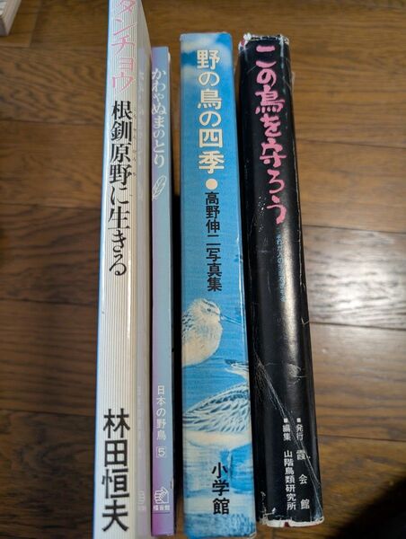 この鳥を守ろう 野鳥の四季 かわやぬまのとりタンチョウ―根釧原野に生きる 4冊セット