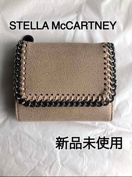 新品未使用 STELLA McCARTNEY ステラマッカートニー ファラベラ ミニ財布 ベージュ