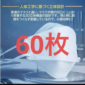 KN95マスク 4層 立体 不織布 60枚セット 3D マスク MASK 白