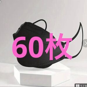 KN95マスク 4層 立体 不織布 60枚セット 3D マスク MASK 黒