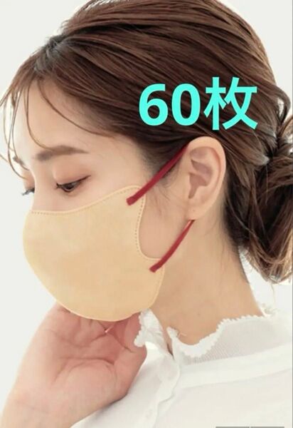 小顔効果立体3Dマスク 不織布 マスク 冷感 大容量 60枚 バイカラー 3Dマスク ベージュ×レッド(紐)