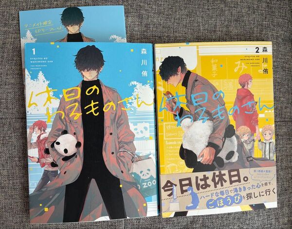 【匿名配送】休日のわるものさん 1,2 アニメイト限定4Pリーフレット付 初版本