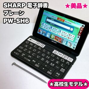 高校生モデル SHARP シャープ BRAIN ブレーン PW-SH6