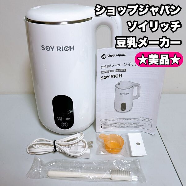 【美品】ショップジャパン ソイリッチ 豆乳メーカー