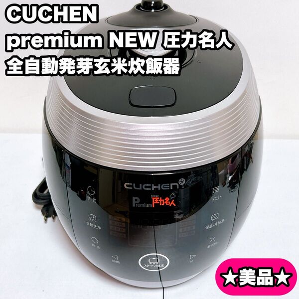 CUCHEN「premium NEW 圧力名人」全自動 発芽玄米 炊飯器