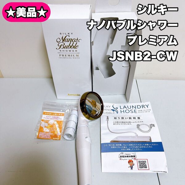 【美品】シルキーナノバブルシャワープレミアム JSNB2-CW