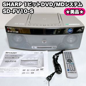 【美品】SHARP 1ビットDVD/MDシステム SD-FV10-S