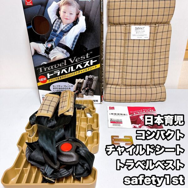 日本育児 コンパクトチャイルドシート トラベルベスト safety1st