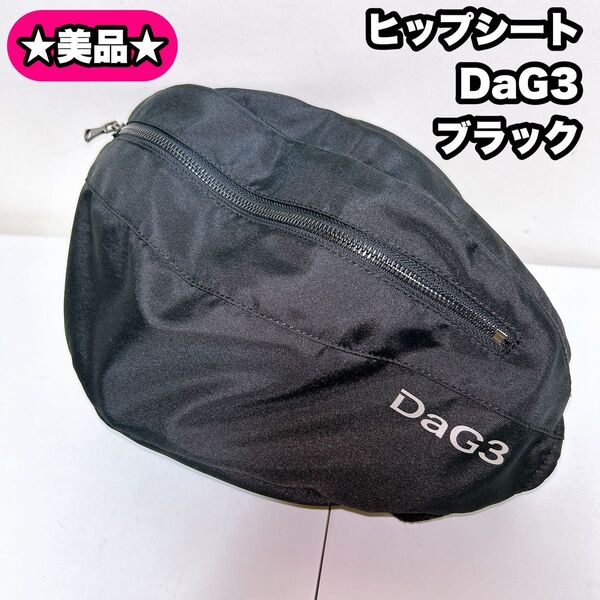 【美品】TeLasbaby ヒップシート DaG3 黒 ブラック