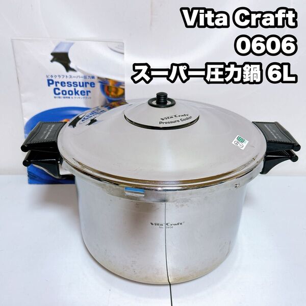Vita Craft 0606 ビタクラフト スーパー圧力鍋 6L