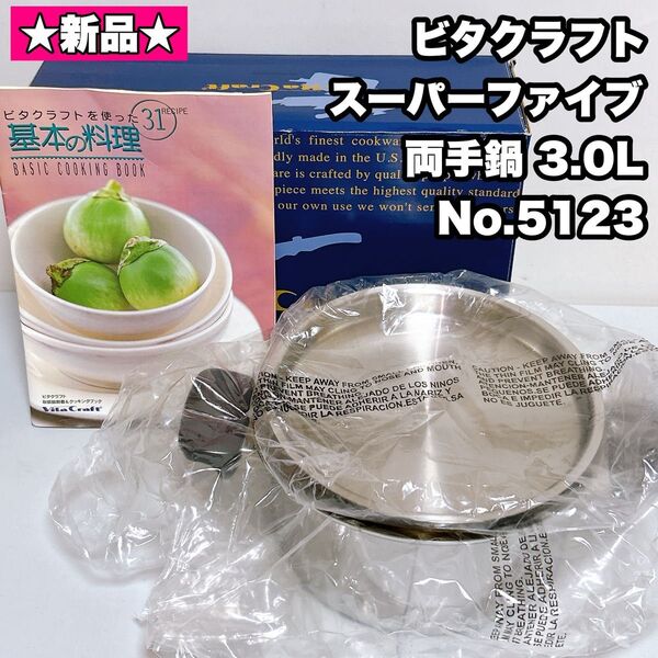 【新品未使用】ビタクラフト スーパーファイブ 両手鍋 3.0L No.5123