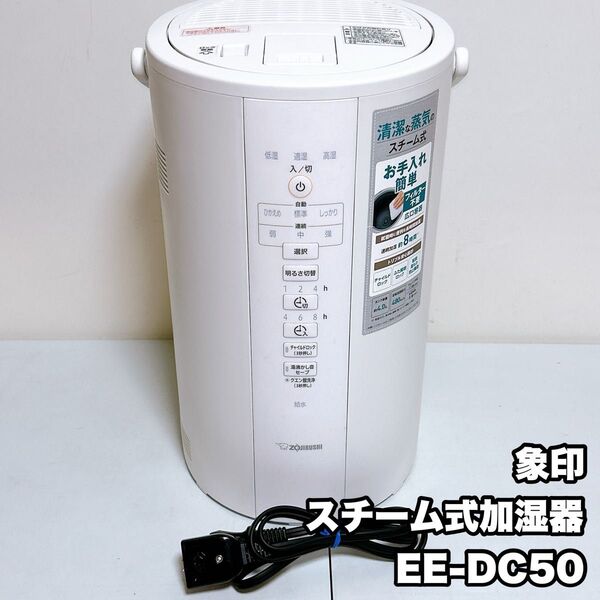 象印 スチーム式加湿器 EE-DC50