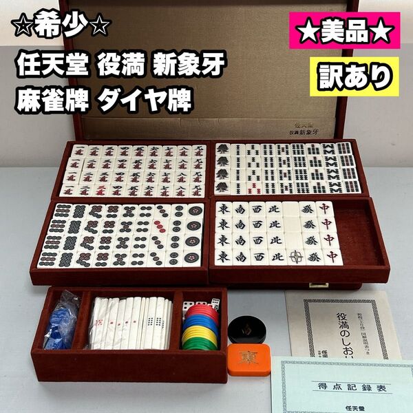 【希少】 任天堂 役満 新象牙 麻雀牌 ダイヤ牌