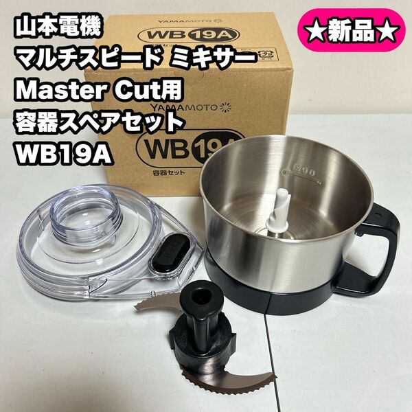 山本電気 YE-WB19A マルチスピードミキサー マスターカット用 容器スペアセット