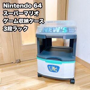 Nintendo 64 スーパーマリオ ゲーム収納ケース 3段ラック