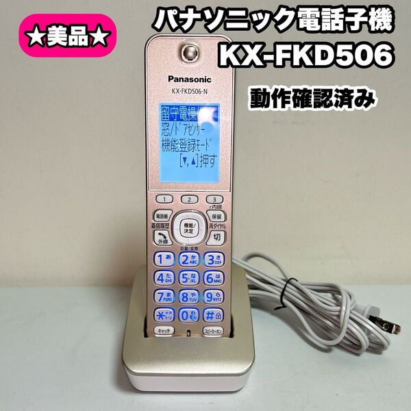 【美品】作動確認済 パナソニック 電話子機 KX-FKD506