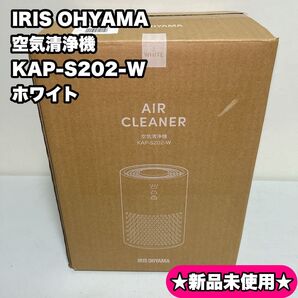 新品未使用 IRIS OHYAMA 空気清浄機 KAP-S202-W ホワイト