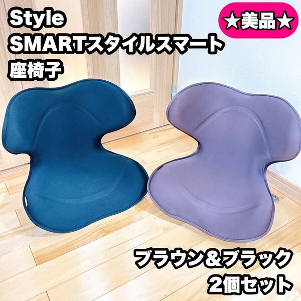 MTG Style SMART スタイルスマート 座椅子 2個セット ブラウン&ブラック