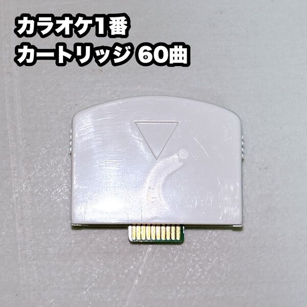 夢グループ カラオケ1番 カラオケ一番 追加カートリッジ④ 60曲入