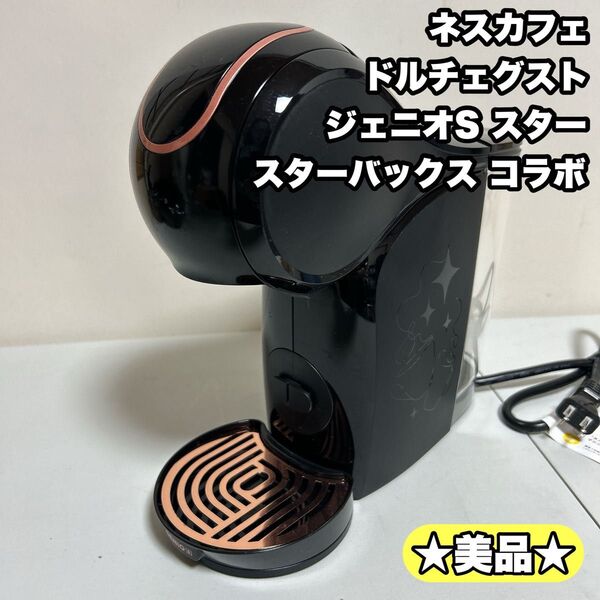 【美品】ネスカフェ ドルチェグスト ジェニオS スター スターバックス コラボ