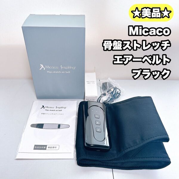 【美品】MICAKO 骨盤ストレッチエアーベルト