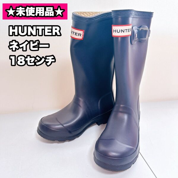 【未使用】HUNTER 長靴 レインブーツ ネイビー 18センチ
