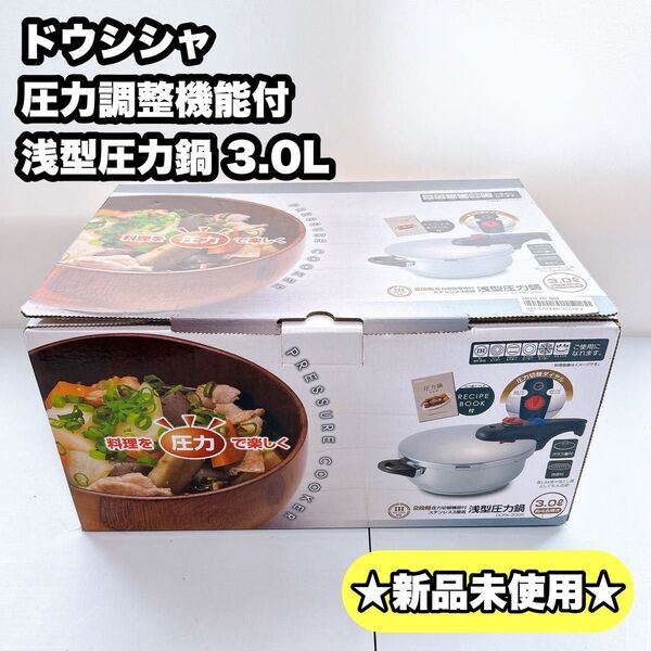【新品】ドウシシャ 圧力調整機能付浅型圧力鍋3.0L シルバー DCRK-30QS