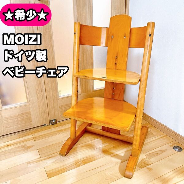 MOIZI モイジ ドイツ製 ベビーチェア 子供椅子 ②
