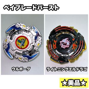 ベイブレード バースト ウルボーグ&ライトニングエルドラゴ