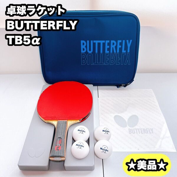 【美品】卓球ラケットバタフライ BUTTERFLY TB5α シェークハンド フレア FL