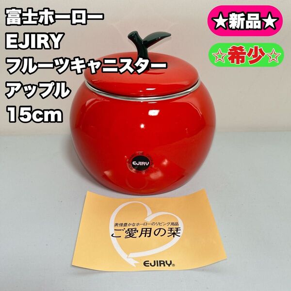 【新品】富士ホーロー EJIRY(エジリー )ホーロー製 フルーツキャニスター アップル 15cm