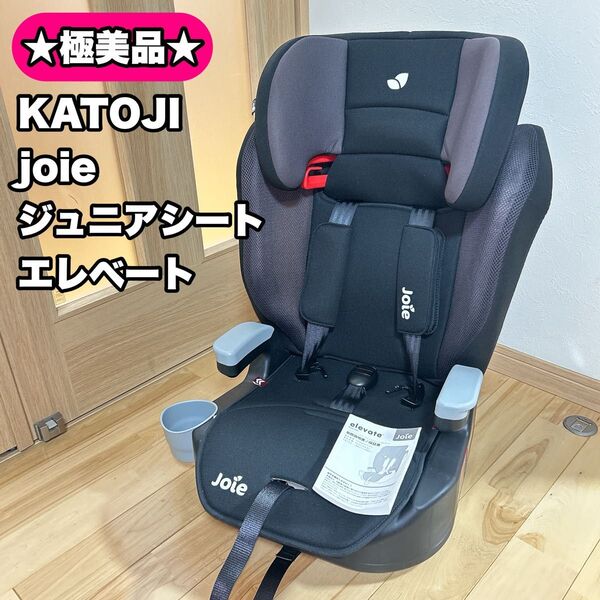 【極美品】KATOJI joie ジュニアシート エレベー elevate