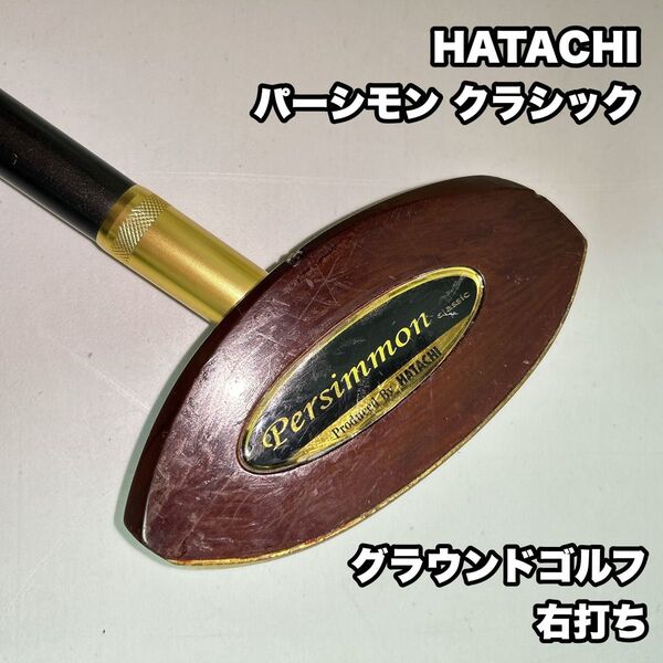 HATACHI ハタチ パーシモン クラシック グラウンドゴルフ 右打ち