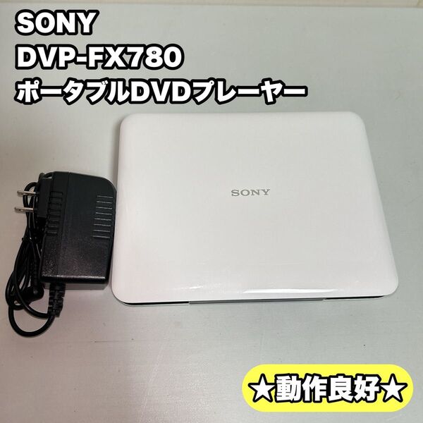 SONY DVP-FX780 ポータブルDVDプレーヤー