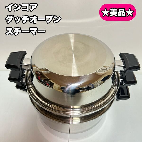 【美品】インコア inkor ダッチオーブン スチーマー