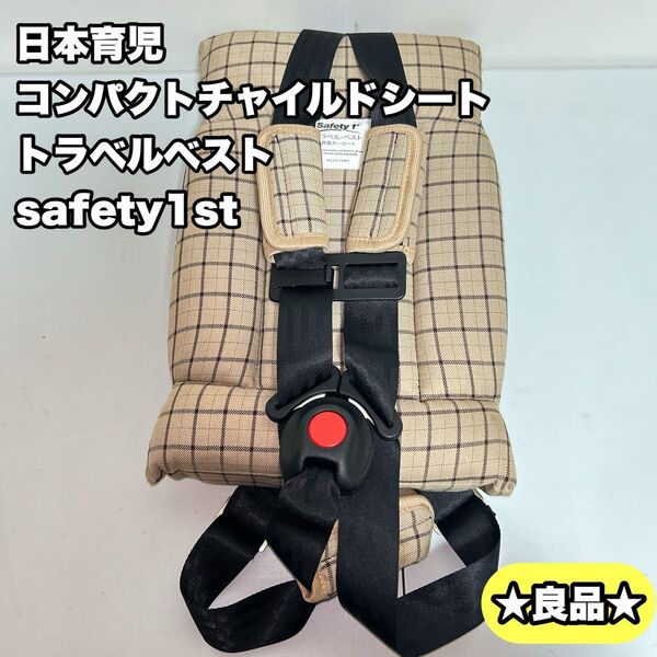 日本育児 コンパクトチャイルドシート トラベルベスト safety1st