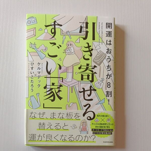 引き寄せるすごい「家」開運はおうちが8割!