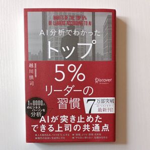 AI分析でわかった トップ5%リーダーの習慣