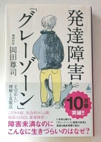 発達障害 グレゾーン 岡田尊司/幻冬舎新書