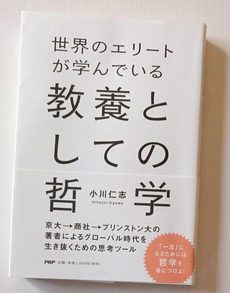 世界のエリートが学んでいる 教養としての哲学