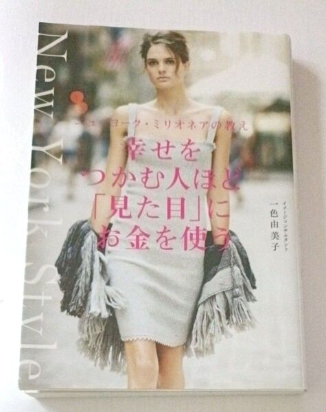 New York Style ニューヨーク・ミリオネアの教え 幸せをつかむ人ほど「見た目」にお金を使う 一色由美子 著