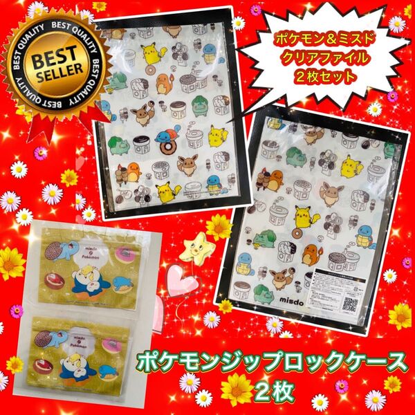 ★可愛いすぎる!!ポケモン クリアファイル2枚&ジップロックケース2枚★新品未使用未開封!! ポケットモンスター ミスド