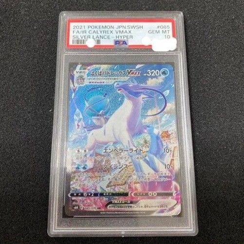 はくばバドレックスVMAX HR PSA10 ポケモンカード S6H 白銀のランス