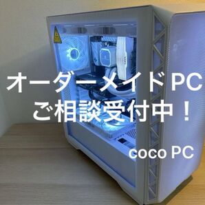 【あなたに合った最高のPCをご提案!】オーダーメイド新品PC RX9070XT/RTX5090/5080/5070/5060Ti等