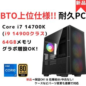 【新品】上位仕様ハイエンドPC Core i7 14700K(5年保証&i9 14900同等)/Z790/64GB グラボ増設可能
