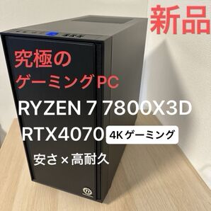 新品!価格を極めた究極のゲーミングパソコン Ryzen 7 7800X3D/RTX4070/32GB ★ゲーム特化