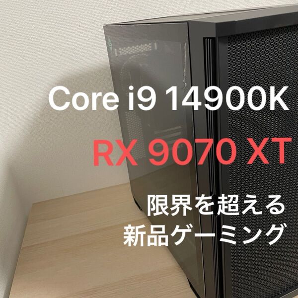 【新品】最上位クラスのゲーミングPC Core i9 14900K F/RX9070XT/32GB/1TB 高耐久・静音仕様