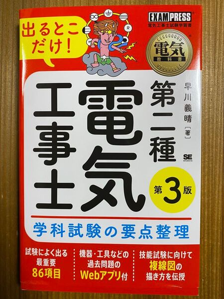 2025年版 電気教科書 第二種電気工事士 出るとこだけ!学科試験の要点整理 第3版