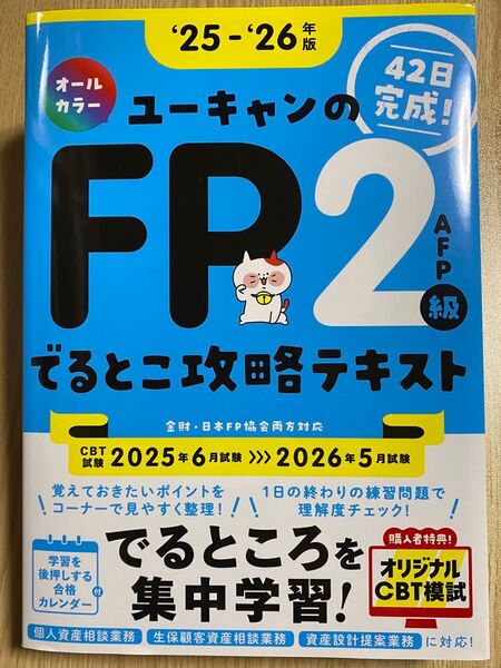 25~'26年版 42日で完成!ユーキャンのFP2級・AFP でるとこ攻略テキスト 【CBT模試つき】